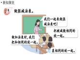 小学数学新西师版一年级上册第二单元0～9的加减法第8课时《做张减法表》教学课件（2024秋）