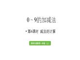 小学数学新西师版一年级上册第二单元0～9的加减法第6课时《减法的计算》教学课件（2024秋）