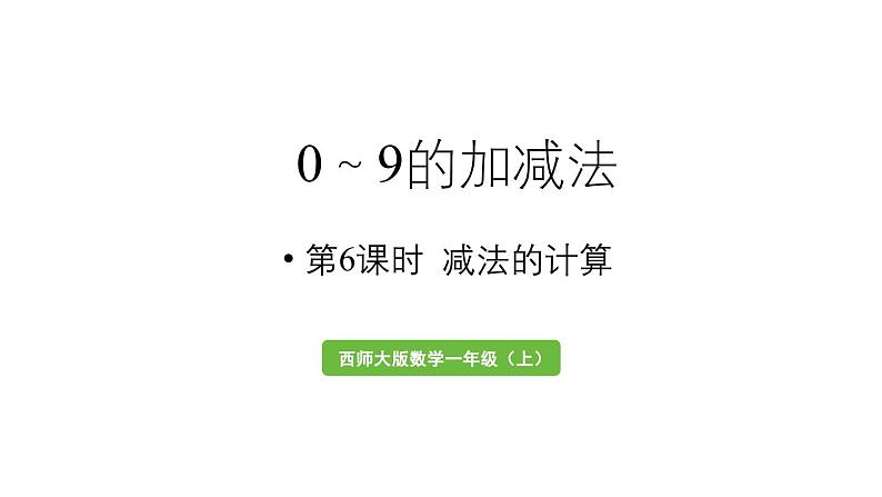 小学数学新西师版一年级上册第二单元0～9的加减法第6课时《减法的计算》教学课件（2024秋）01