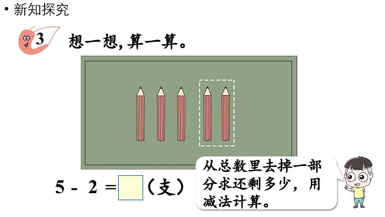 小学数学新西师版一年级上册第二单元0～9的加减法第6课时《减法的计算》教学课件（2024秋）05