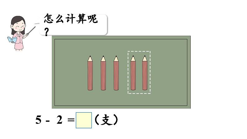 小学数学新西师版一年级上册第二单元0～9的加减法第6课时《减法的计算》教学课件（2024秋）06