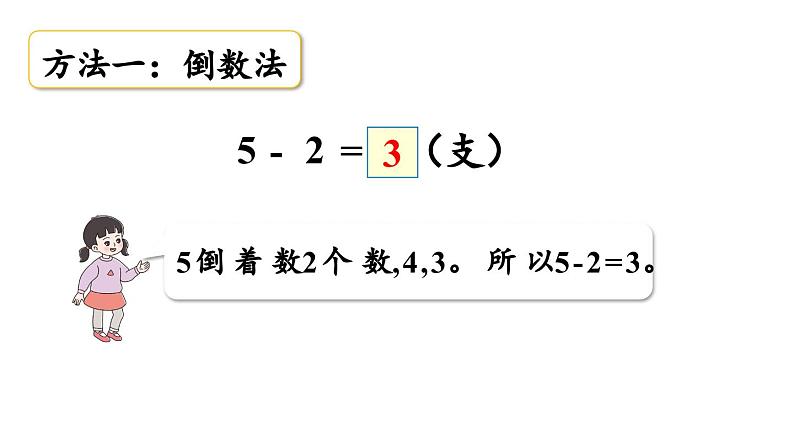 小学数学新西师版一年级上册第二单元0～9的加减法第6课时《减法的计算》教学课件（2024秋）07