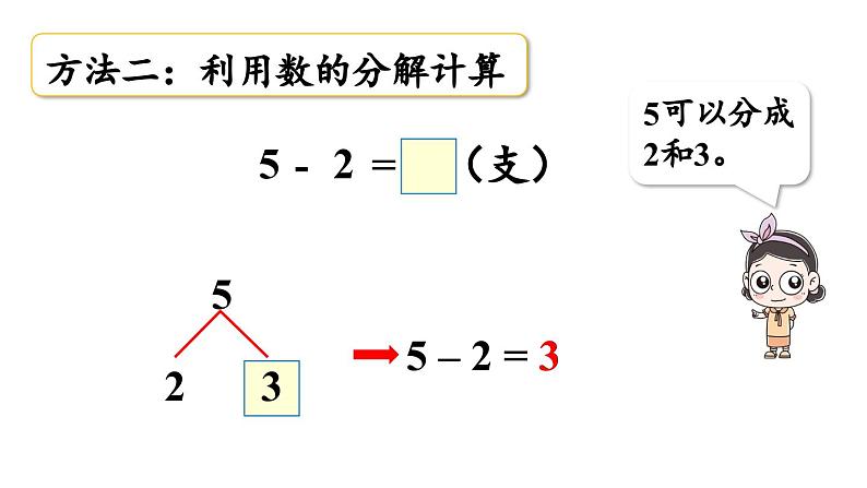 小学数学新西师版一年级上册第二单元0～9的加减法第6课时《减法的计算》教学课件（2024秋）08