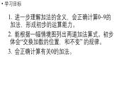 小学数学新西师版一年级上册第二单元0～9的加减法第2课时《加法的计算》教学课件（2024秋）
