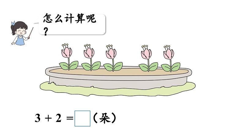 小学数学新西师版一年级上册第二单元0～9的加减法第2课时《加法的计算》教学课件（2024秋）06