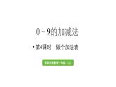 小学数学新西师版一年级上册第二单元0～9的加减法第4课时《做个加法表》教学课件（2024秋）