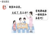 小学数学新西师版一年级上册第二单元0～9的加减法第4课时《做个加法表》教学课件（2024秋）