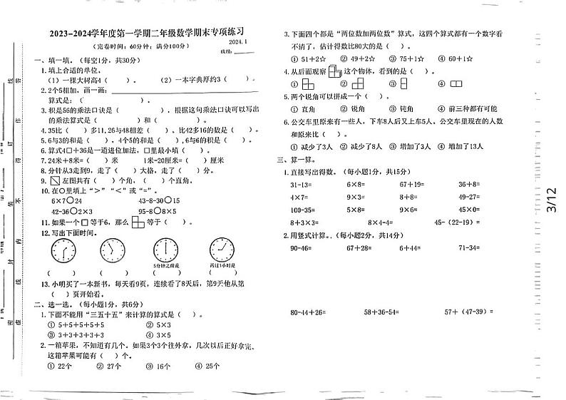 福建省福州市福清市2023-2024学年二年级上学期期末考试数学试题01