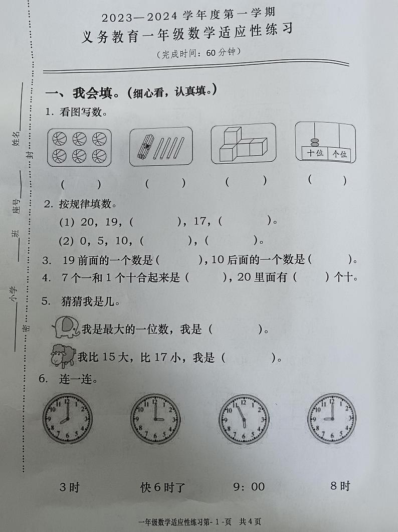 福建省福州市闽清县2023-2024学年一年级上学期期末考试数学试题01