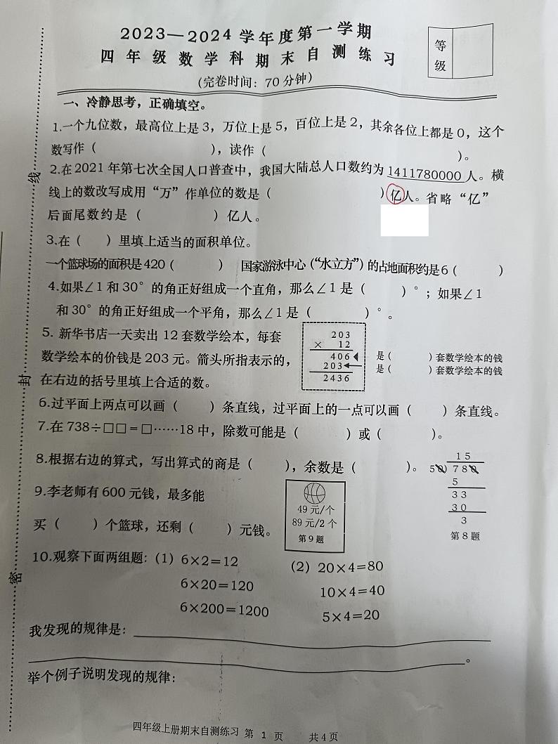 福建省福州市闽清县2023-2024学年四年级上学期期末考试数学试题01
