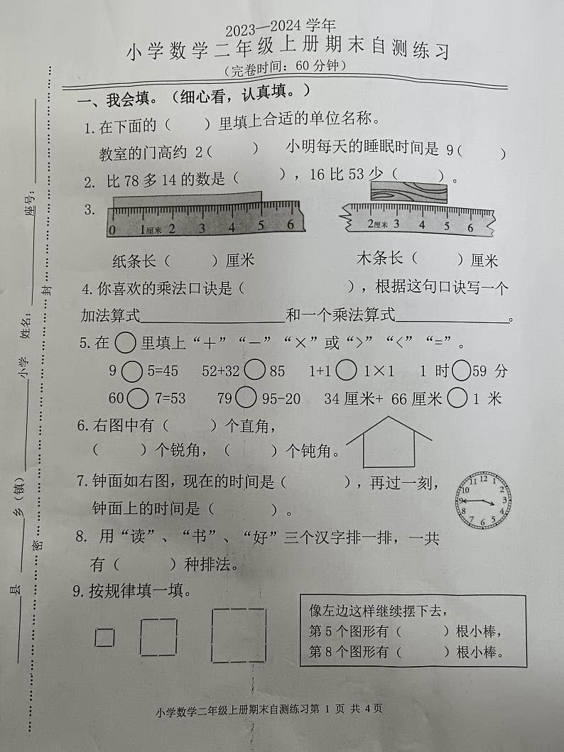 福建省福州市闽清县2023-2024学年二年级上学期期末考试数学试题第1页