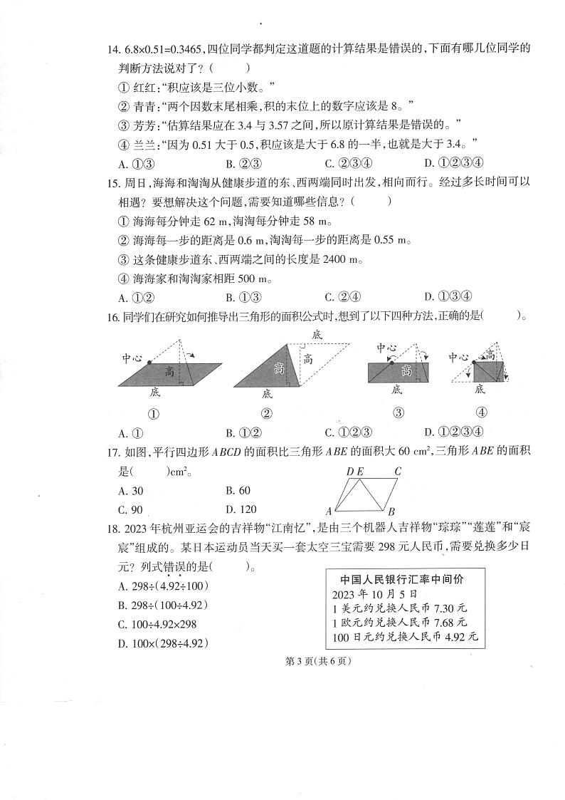 福建省福州市永泰县2023-2024学年四年级上学期期末考试数学试题03