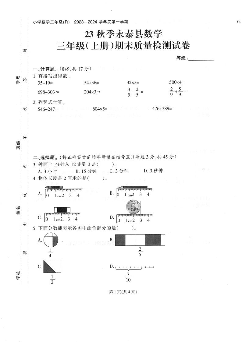 福建省福州市永泰县2023-2024学年三年级上学期期末考试数学试题01