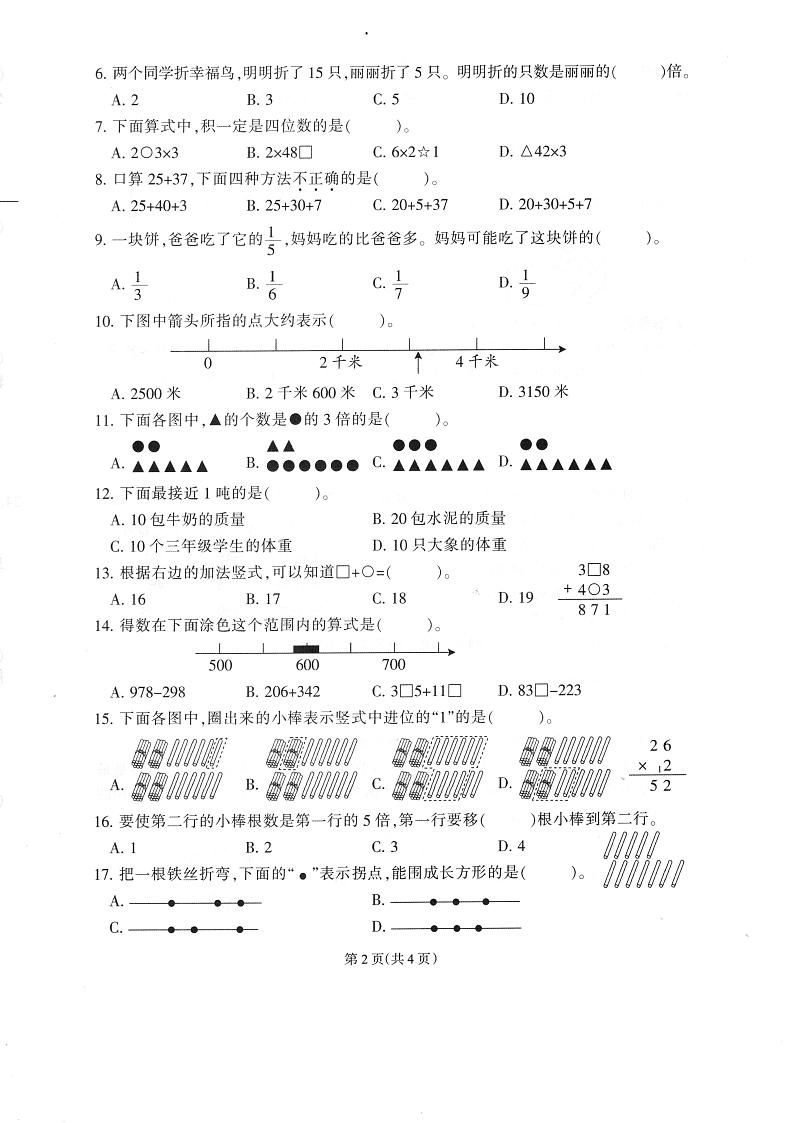 福建省福州市永泰县2023-2024学年三年级上学期期末考试数学试题02