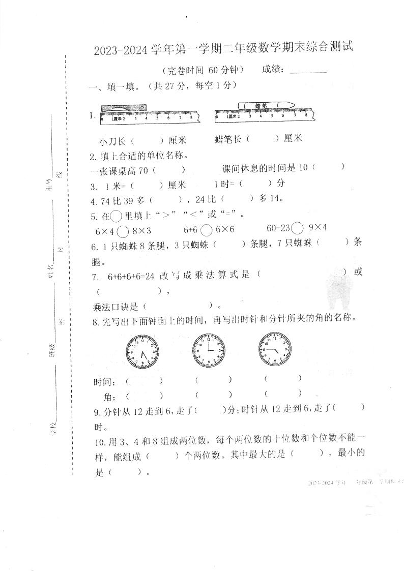 福建省福州市永泰县2023-2024学年二年级上学期期末考试数学试题01