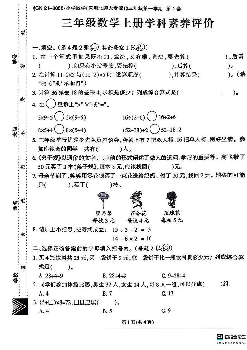 广东省深圳市宝安区多校2024-2025学年三年级上学期月考数学试题第1页