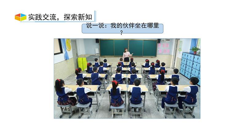 小学数学新西师版一年级上册综合与实践《我的伙伴我的班》第2课时教学课件（2024秋）04