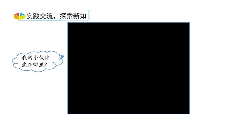 小学数学新西师版一年级上册综合与实践《我的伙伴我的班》第2课时教学课件（2024秋）05