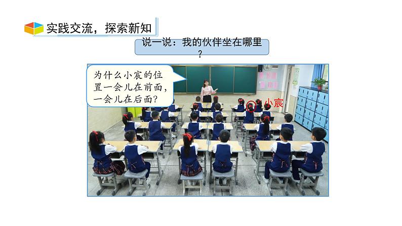 小学数学新西师版一年级上册综合与实践《我的伙伴我的班》第2课时教学课件（2024秋）06