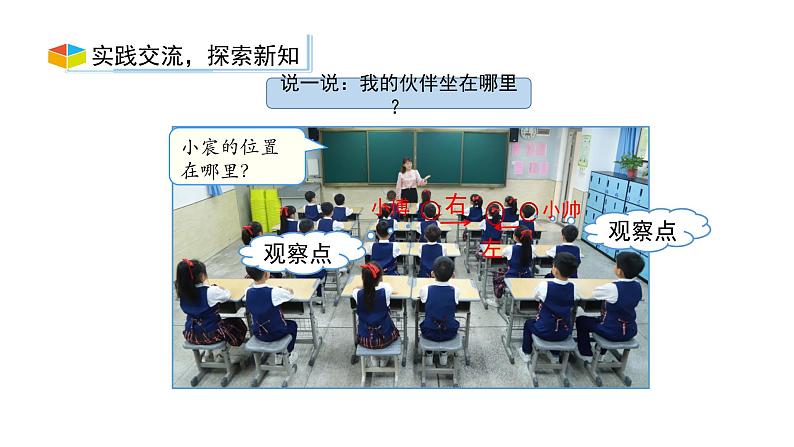 小学数学新西师版一年级上册综合与实践《我的伙伴我的班》第2课时教学课件（2024秋）08