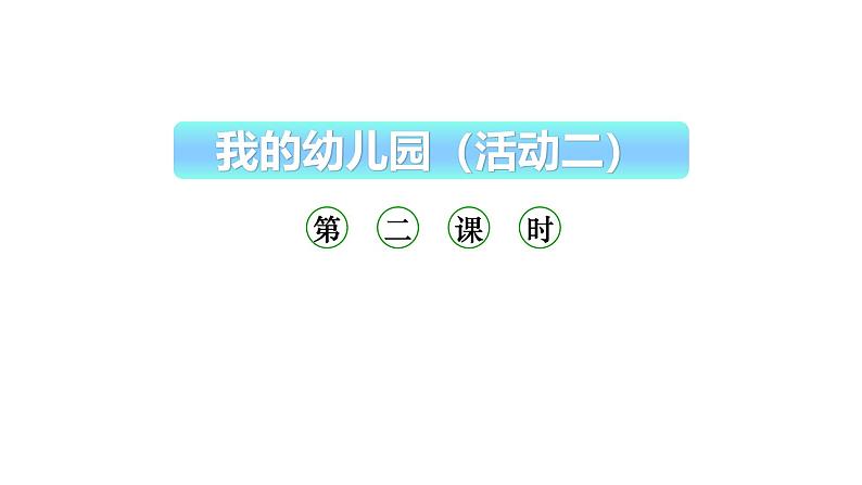 小学数学新西师版一年级上册综合与实践《我的幼儿园》活动二第2课时教学课件（2024秋）第1页