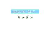 小学数学新西师版一年级上册综合与实践《我的幼儿园》活动三教学课件（2024秋）