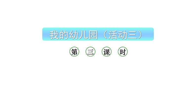 小学数学新西师版一年级上册综合与实践《我的幼儿园》活动三教学课件（2024秋）01