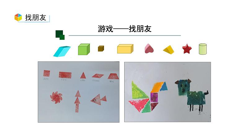 小学数学新西师版一年级上册综合与实践《我的幼儿园》活动三教学课件（2024秋）04