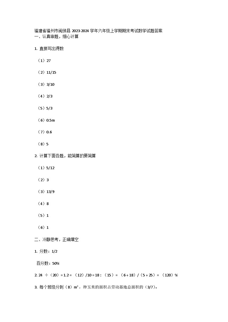 福建省福州市闽侯县2023-2024学年六年级上学期期末考试数学试题答案第1页