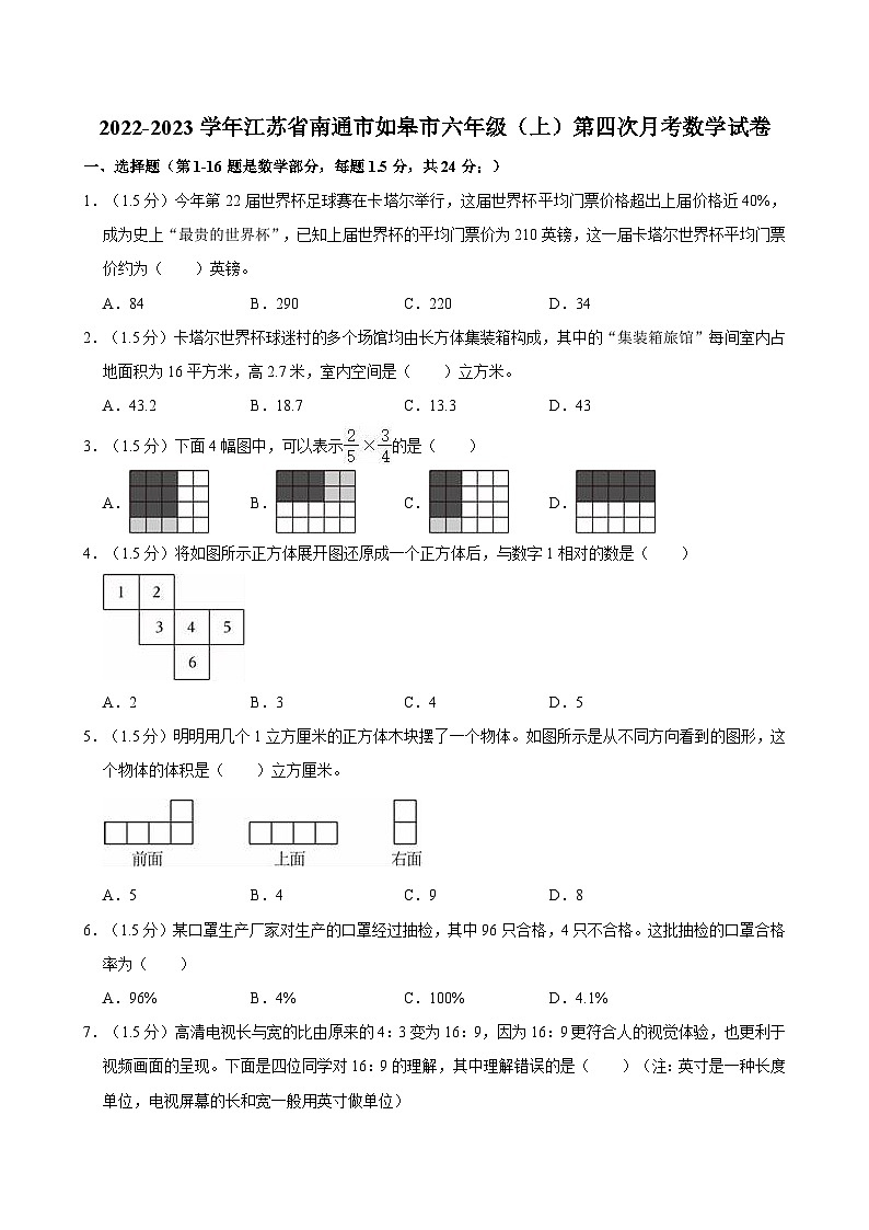 江苏省南通市如皋市2022-2023学年六年级上学期第四次月考数学试卷01