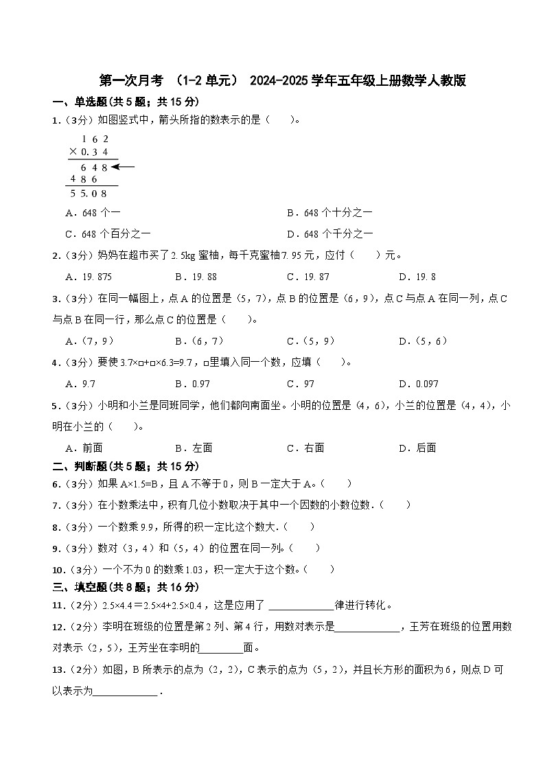 第一次月考 （1_2单元）（试题）- 2024-2025学年五年级上册数学人教版第1页