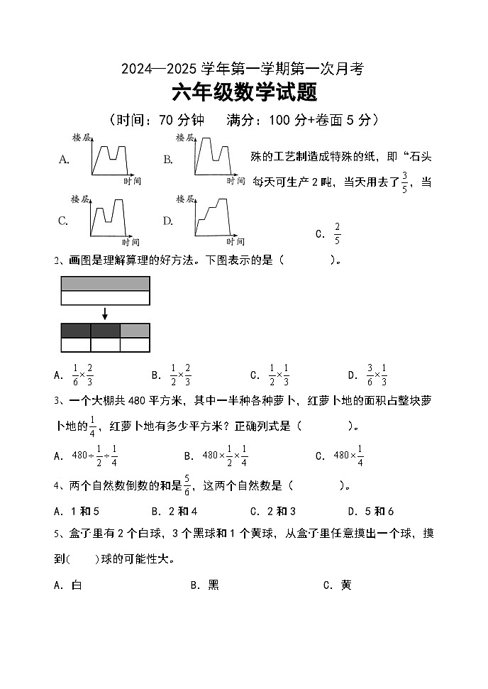 第一次月考试题（试题）-2024-2025学年六年级上册数学青岛版第1页