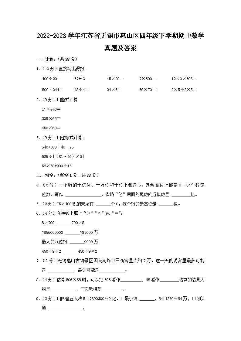 2022-2023学年江苏省无锡市惠山区四年级下学期期中数学真题及答案01