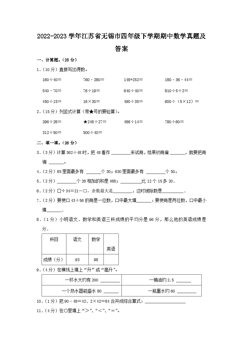 2022-2023学年江苏省无锡市四年级下学期期中数学真题及答案01