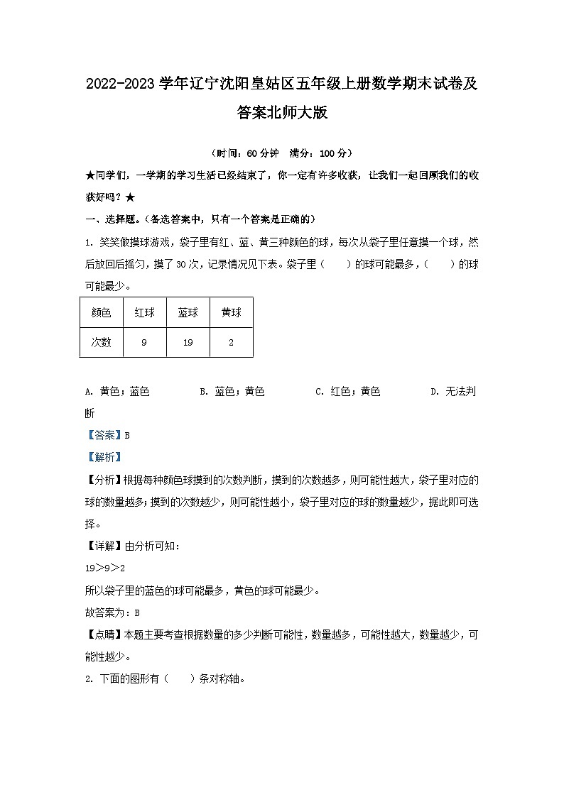 2022-2023学年辽宁沈阳皇姑区五年级上册数学期末试卷及答案北师大版第1页