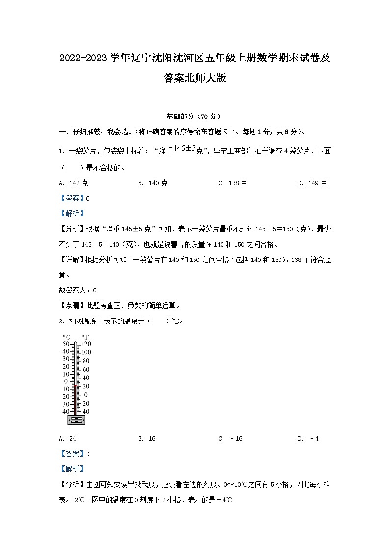 2022-2023学年辽宁沈阳沈河区五年级上册数学期末试卷及答案北师大版第1页