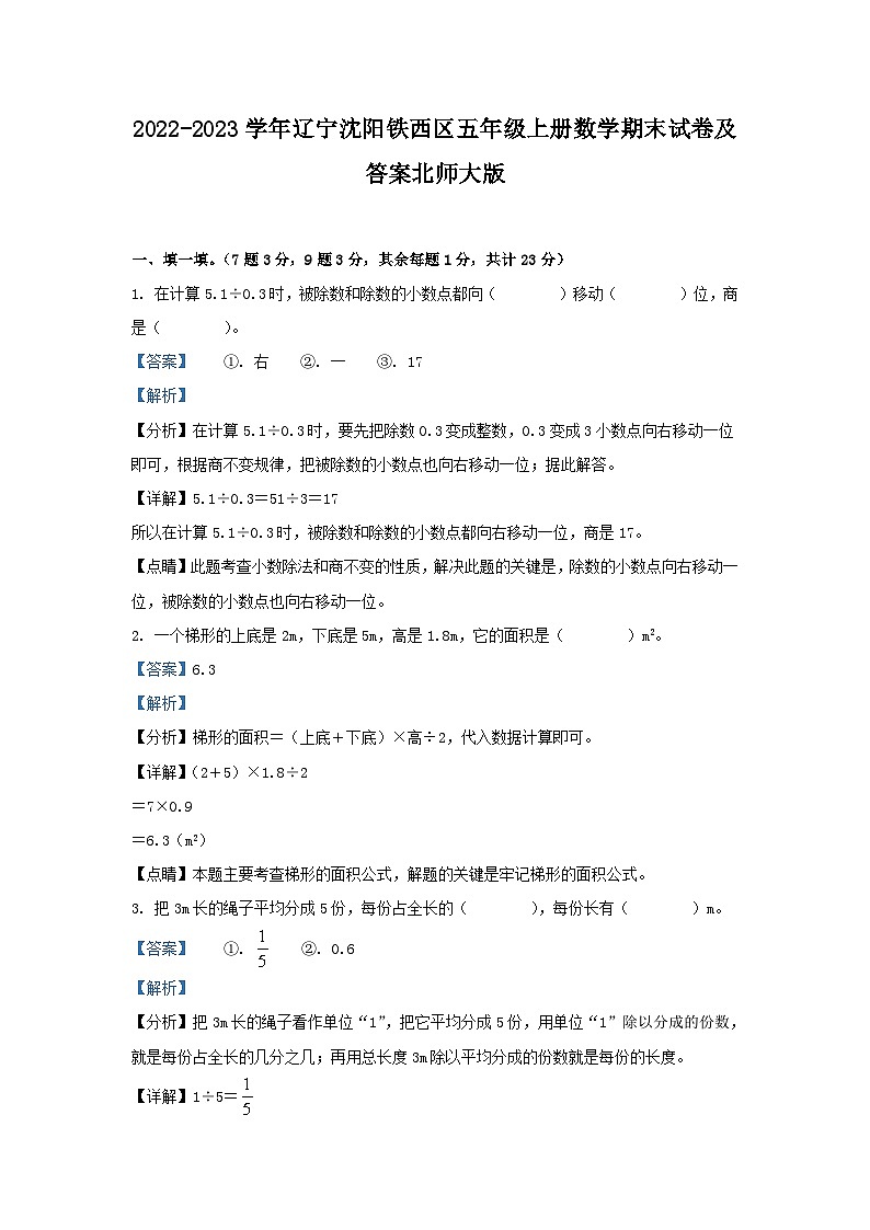 2022-2023学年辽宁沈阳铁西区五年级上册数学期末试卷及答案北师大版第1页