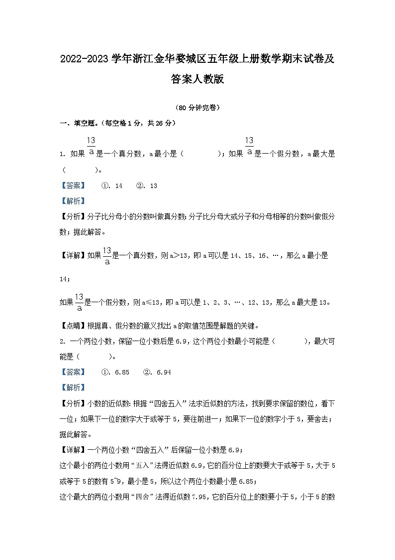 2022-2023学年浙江金华婺城区五年级上册数学期末试卷及答案人教版第1页
