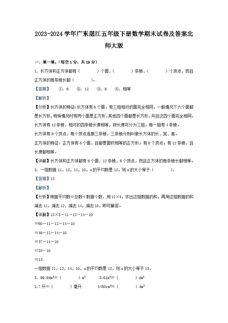 2023-2024学年广东湛江五年级下册数学期末试卷及答案北师大版第1页