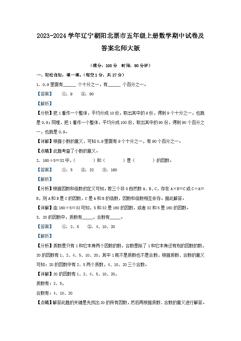 2023-2024学年辽宁朝阳北票市五年级上册数学期中试卷及答案北师大版第1页