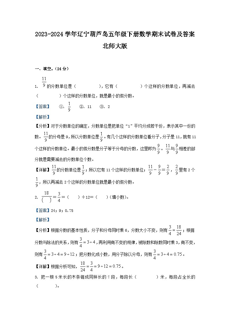 2023-2024学年辽宁葫芦岛五年级下册数学期末试卷及答案北师大版第1页