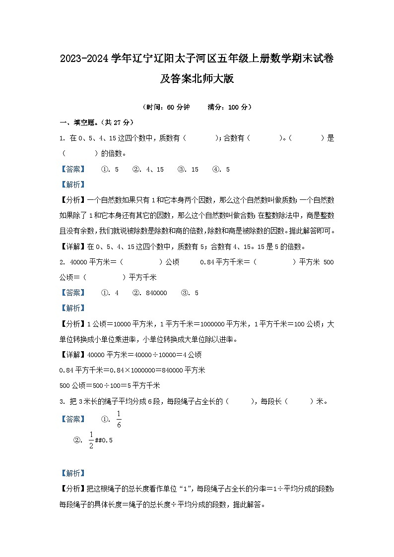 2023-2024学年辽宁辽阳太子河区五年级上册数学期末试卷及答案北师大版第1页