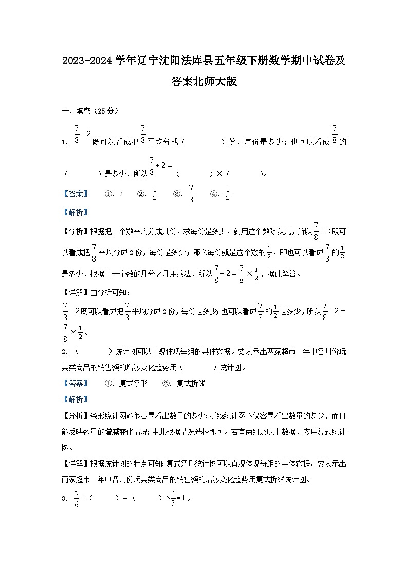 2023-2024学年辽宁沈阳法库县五年级下册数学期中试卷及答案北师大版第1页