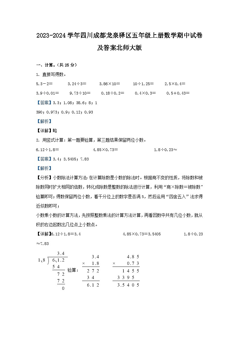 2023-2024学年四川成都龙泉驿区五年级上册数学期中试卷及答案北师大版01