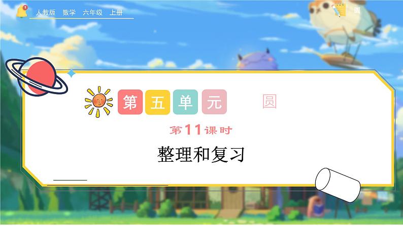 5.5《整理和复习》课件 -小学六年级数学上册（人教版）01