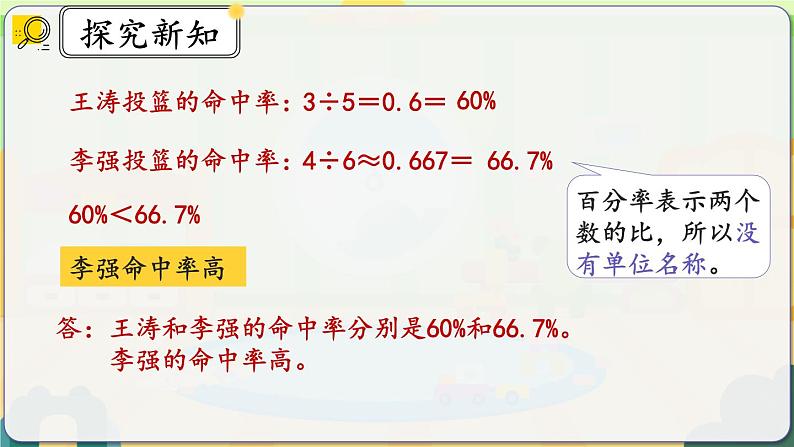 6.2《生活中各种百分率的意义和求法》课件 -小学六年级数学上册（人教版）07