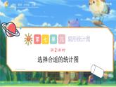7.2《选择合适的统计图》课件 -小学六年级数学上册（人教版）