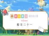 7.3《练习二十一》课件 -小学六年级数学上册（人教版）