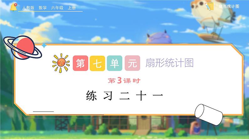 7.3《练习二十一》课件 -小学六年级数学上册（人教版）第1页