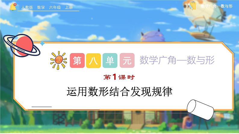 8.1《运用数形结合发现规律》课件 -小学六年级数学上册（人教版）第1页